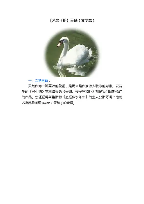 【艺文手册】天鹅（文学篇）
