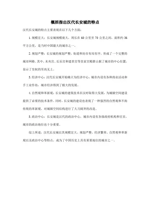 概括指出汉代长安城的特点