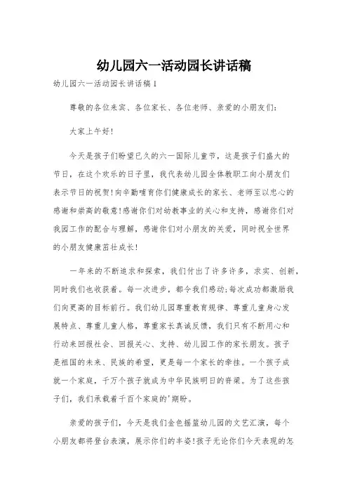 幼儿园六一活动园长讲话稿