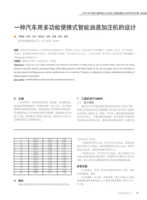 一种汽车用多功能便携式智能油液加注机的设计
