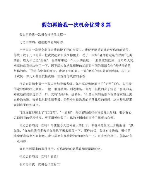 假如再给我一次机会优秀8篇