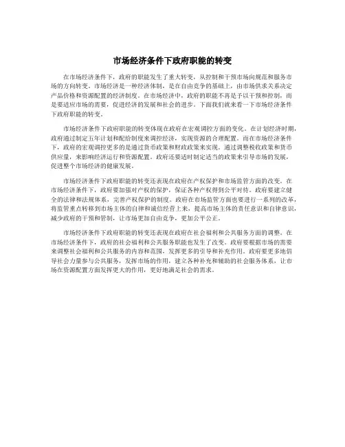 市场经济条件下政府职能的转变