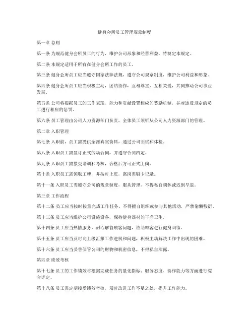 健身会所员工管理规章制度
