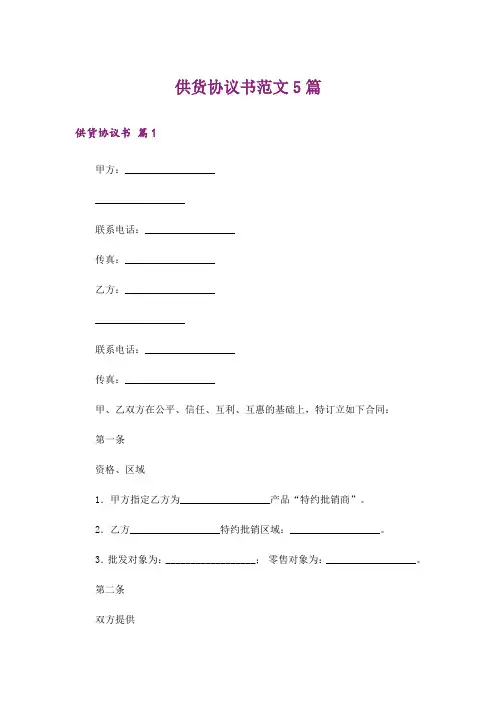 供货协议书范文5篇