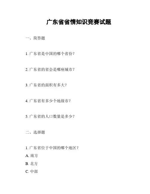 广东省省情知识竞赛试题