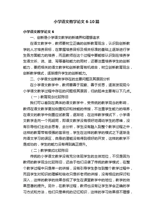 小学语文教学论文6-10篇
