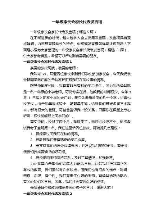 一年级家长会家长代表发言稿（精选5篇）
