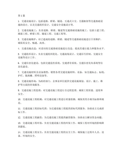 交通设施工程经营范围(3篇)