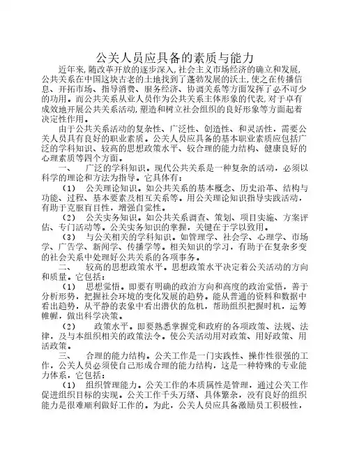 公关人员应具备的素质与能力