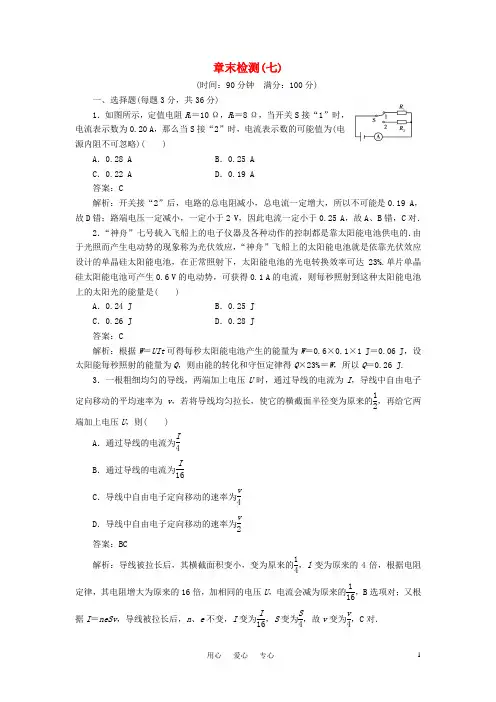 【绿色通道】高考物理第七章恒定电流 章末检测试题及完全解析总复习 新人教版