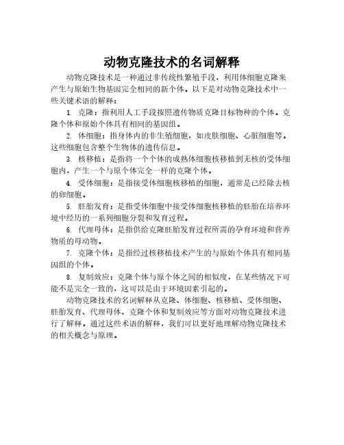 动物克隆技术的名词解释