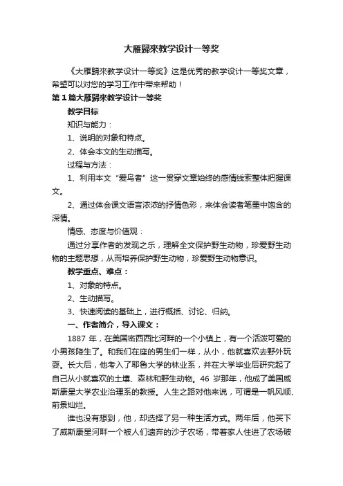 大雁歸來教学设计一等奖