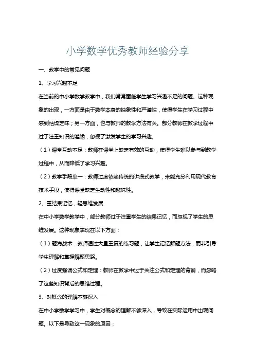 小学数学优秀教师经验分享