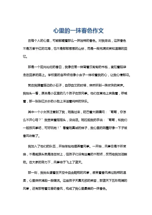 心里的一抹春色作文