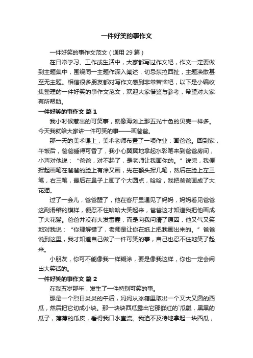 一件好笑的事作文范文（通用29篇）
