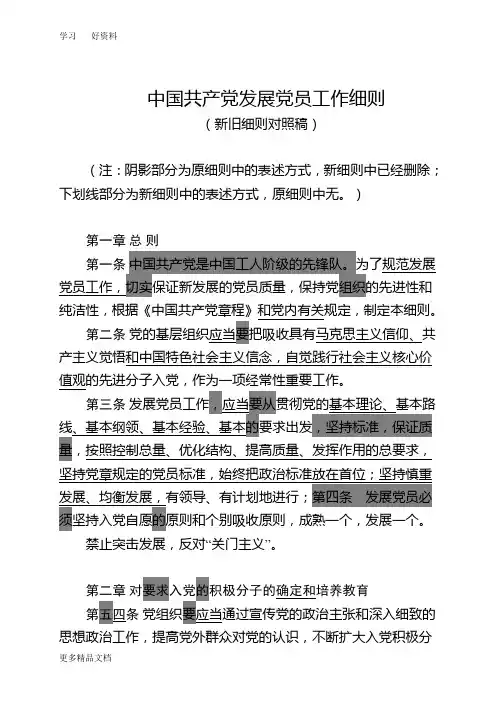 最新《中国共产党发展党员工作细则》(新旧细则对照稿)