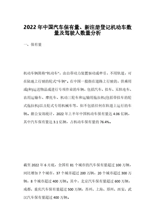 2022年中国汽车保有量、新注册登记机动车数量及驾驶人数量分析