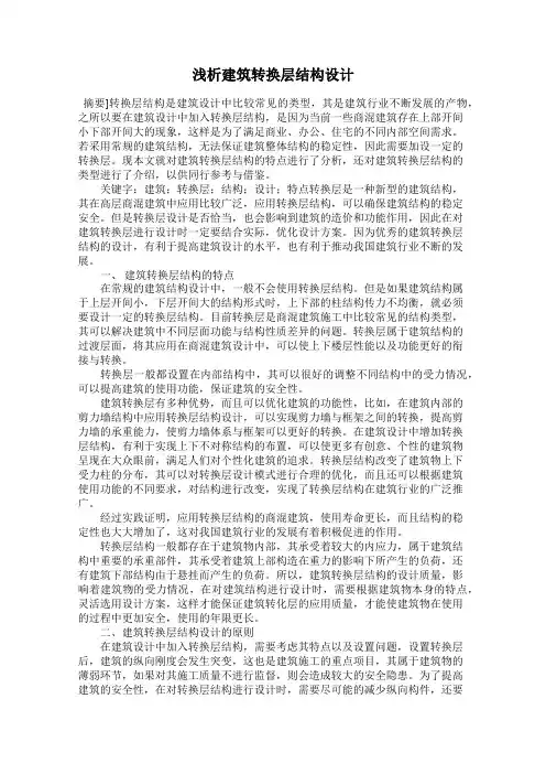 浅析建筑转换层结构设计