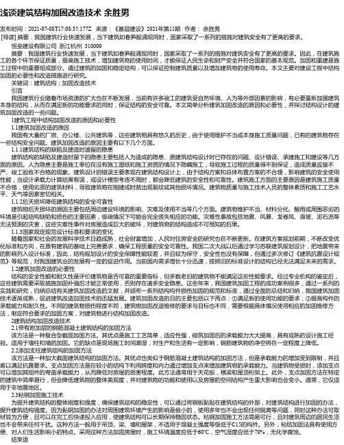 浅谈建筑结构加固改造技术余胜男
