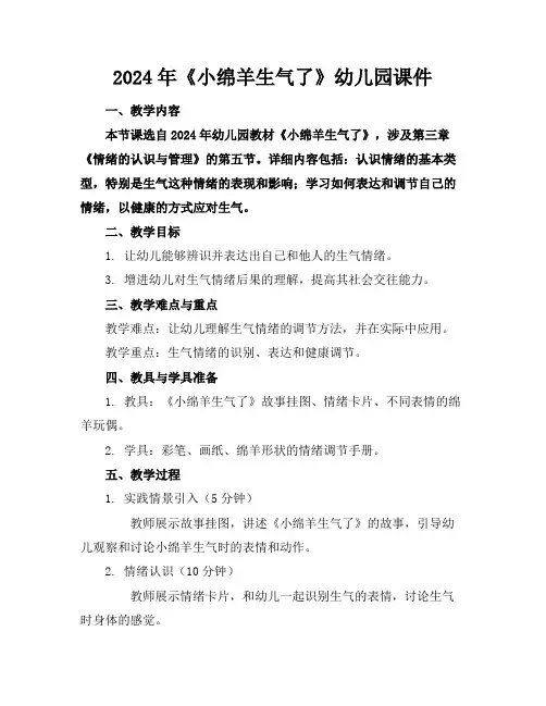 2024年《小绵羊生气了》幼儿园课件