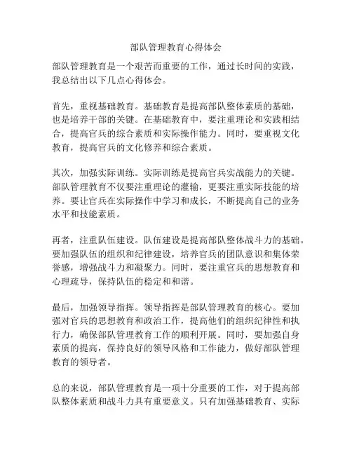 部队管理教育心得体会