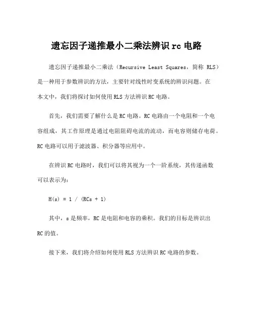 遗忘因子递推最小二乘法辨识rc电路