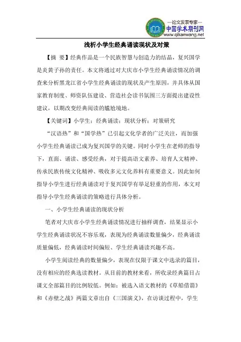 小学生经典诵读现状及对策