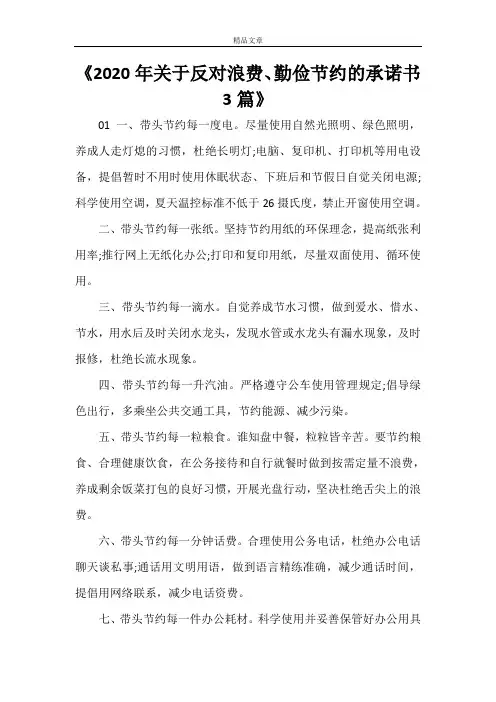 《2021年关于反对浪费、勤俭节约的承诺书3篇》
