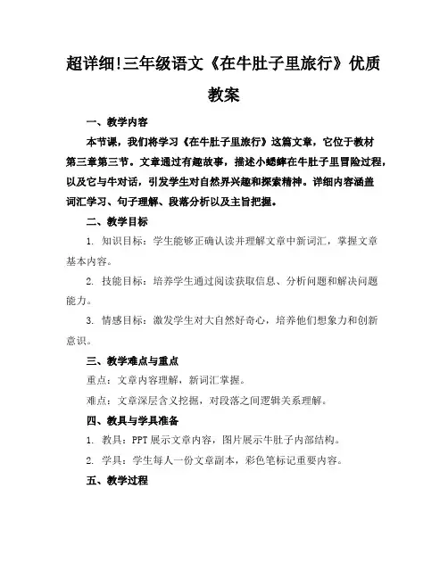 超详细!三年级语文《在牛肚子里旅行》优质教案