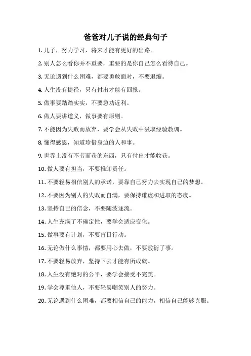 爸爸对儿子说的经典句子