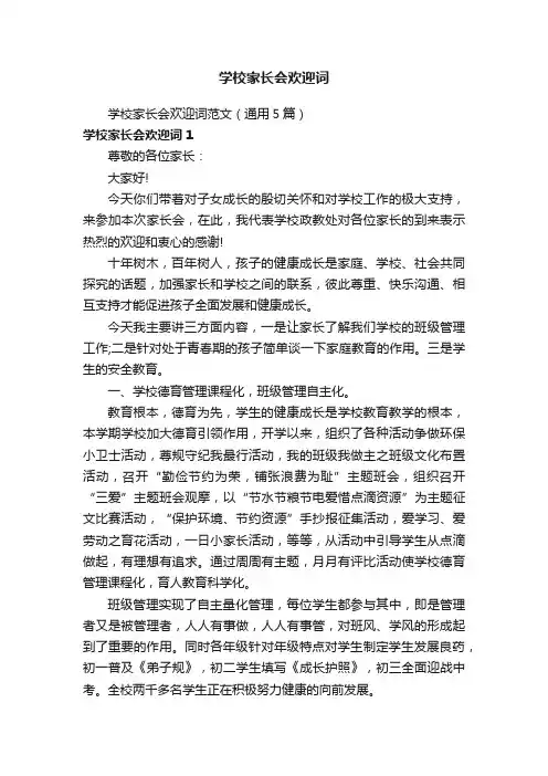 学校家长会欢迎词