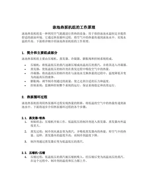 泳池热泵机组工作原理