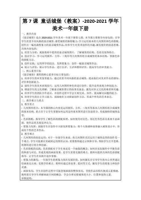 第7课童话城堡(教案)-2020-2021学年美术一年级下册