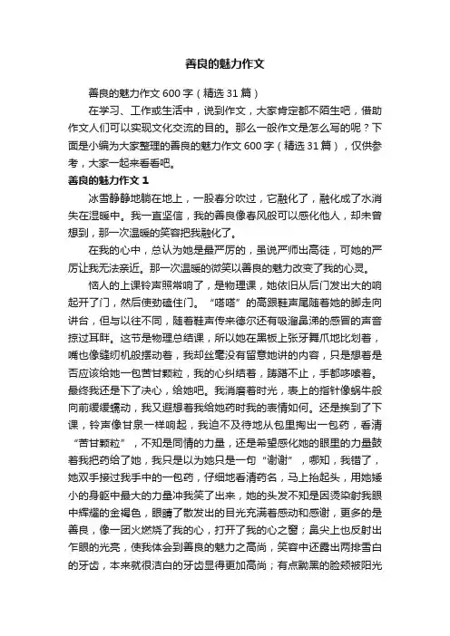 善良的魅力作文