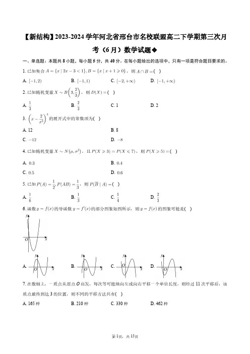【新结构】2023-2024学年河北省邢台市名校联盟高二下学期第三次月考(6月)数学试题+答案解析