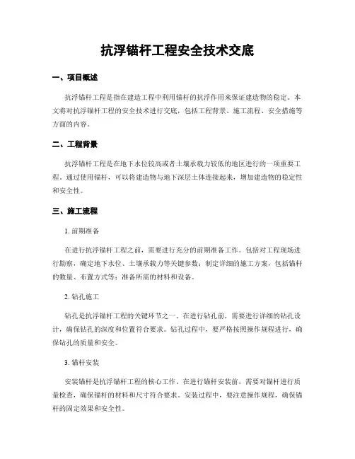 抗浮锚杆工程安全技术交底
