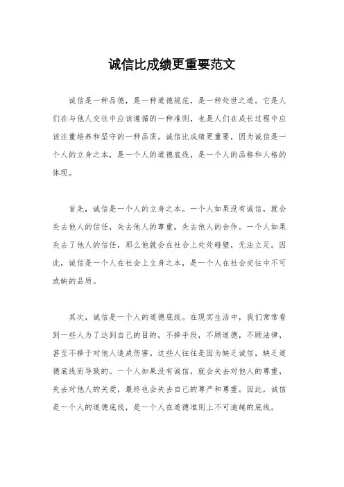 诚信比成绩更重要范文
