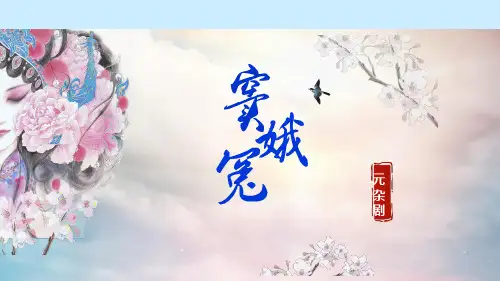 4.《窦娥冤(节选)》课件(共62张PPT).ppt