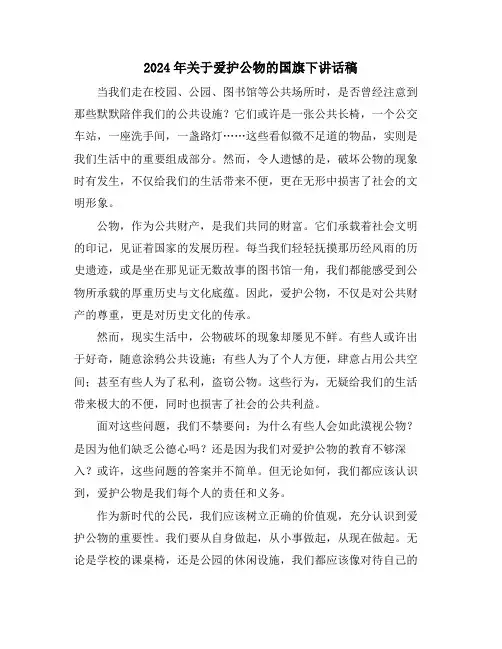 2024年关于爱护公物的国旗下讲话稿