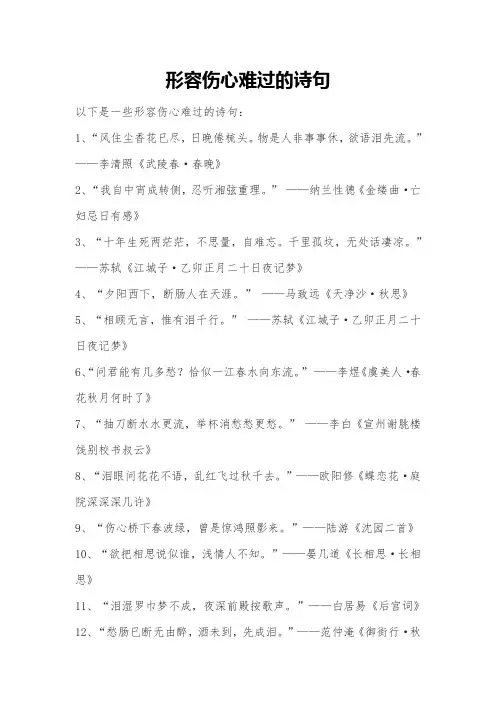 形容伤心难过的诗句