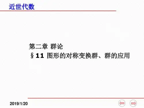 近世代数课件(全)--2-11 图形的对称变换群、群的应用