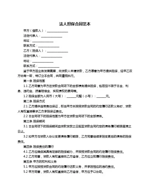 法人担保合同范本