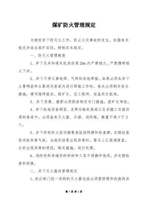煤矿防火管理规定