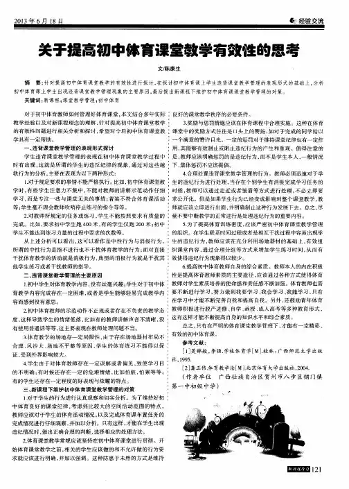 关于提高初中体育课堂教学有效性的思考