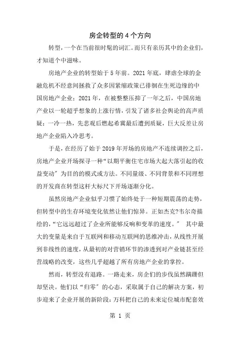 房企转型的4个方向