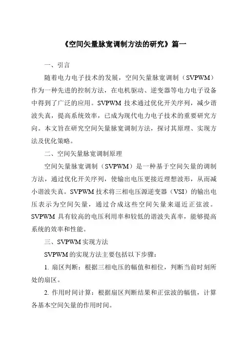 《2024年空间矢量脉宽调制方法的研究》范文