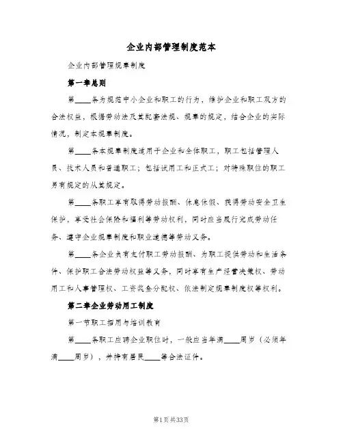 企业内部管理制度范本(五篇)