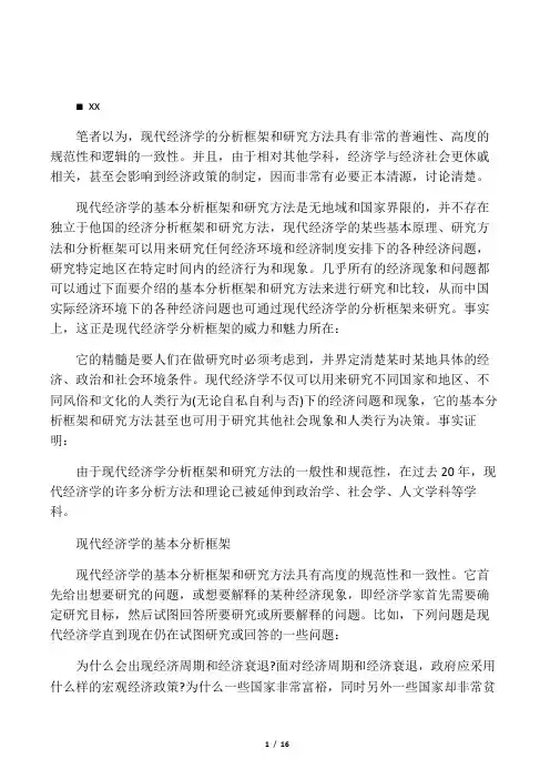 现代经济学的基本分析框架与研究方法