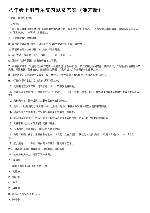 八年级上册音乐复习题及答案（湘艺版）