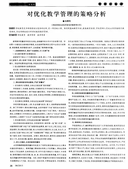 对优化教学管理的策略分析